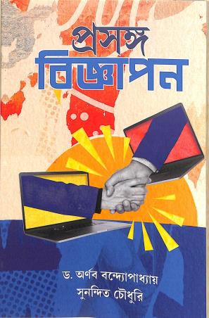 Book cover number 1 for Prosongo Bigyapan written by Arnab Banerjee, Sunandit Chowdhury published by Alpana Enterprise