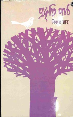 Book cover number 1 for Prakiti Path written by Kinnar Ray published by Dey's Publishing