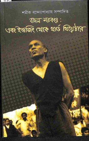 Book cover number 1 for Ebong Indrajit Theke Third Theater written by Badal Sircar published by Thema