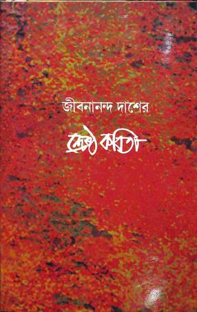 Book cover number 1 for Srestha Kabita - Jibanananda Das written by Jibanananda Das published by New Script