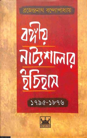 Book cover number 1 for Bangiya Natyasalaer Itihas (1795-1876) written by Brojendranath Bandhopadhyay published by Bangiya Sahitya Parisad