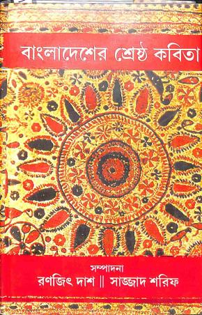 Book cover number 1 for Bangladesher Srestha Kabita written by NA published by Saptarshi Prakashan