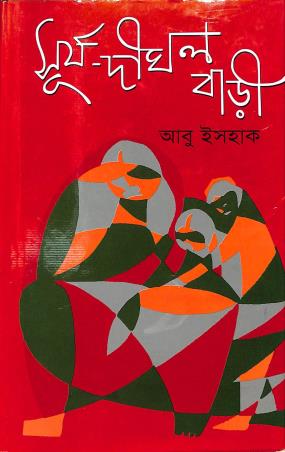 Book cover number 1 for Surya-Dighal Bari written by Abu Ishaque published by Nauroj Sahitya Sambhar
