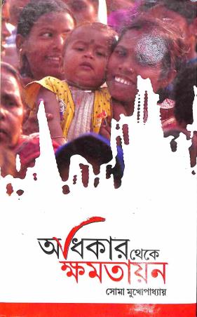 Book cover number 1 for Adhikar Theke Khamatayan written by Soma Mukhopadhyay published by Mitram