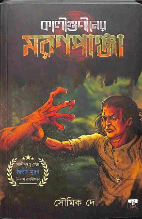Book cover number 1 for Kaliguniner Moronpanja written by Soumik Dey published by Biva Publication