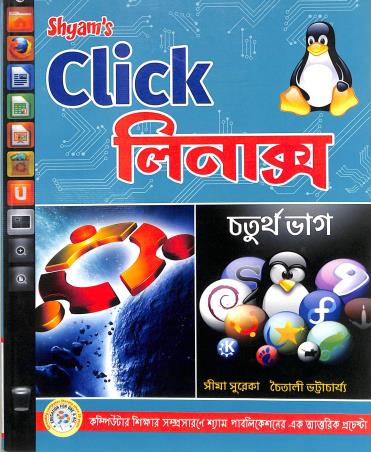 Book cover number 1 for Shyam's Click Linux Class 4 written by Chaitali Bhattacharya, Seema Sureka published by Shyam Publications