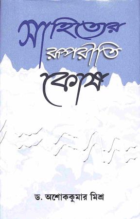Book cover number 1 for Sahityer Rupniti Kosh written by Ashok Kumar Mishra published by Sahitya Sanghi