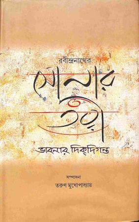 Book cover number 1 for Rabindranather Sonar Tari : Bhabnar Dikdiganta written by Rabindranath Tagore published by Ratnabali