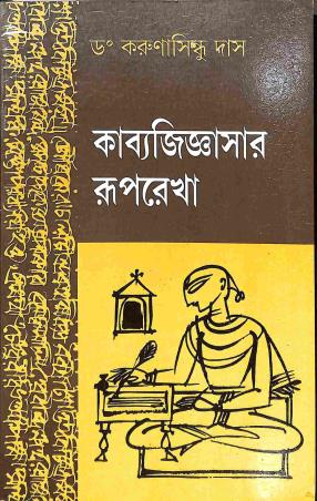 Book cover number 1 for Kabyajiggyashar Ruprekha written by Karunasindhu Das published by Ratnabali