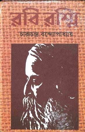 Book cover number 1 for Rabi Rashmi - Paschim Bhage Khanda 2 written by Charuchandra Banndyopadhyaya. published by Dey Book Store
