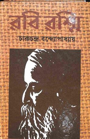 Book cover number 1 for Rabi Rashmi - Purbo Bhae (Pratham Khanda) written by Charuchandra Banndyopadhyaya. published by Dey Book Store