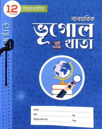 Book cover number 1 for Ucchamadhyamik Byaboharik Bhugol Khata Class 12 written by Shankar Hazra, Goutam Kumar Bera published by Santra Publication Pvt. Ltd