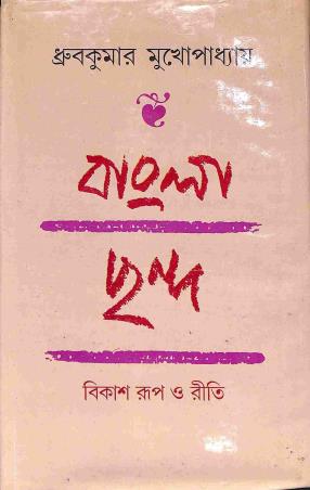 Book cover number 1 for Bangla Chondo - Bikash , Rup O Niti written by Dhruba Kumar Mukhopadhyay published by Ratnabali