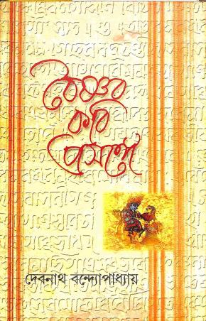 Book cover number 1 for Baishnab Kabi Prosange written by Debnath Bandhyopadhay published by Ratnabali
