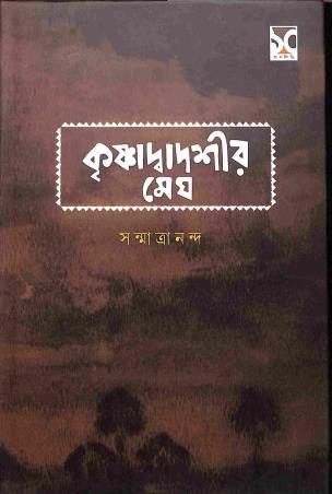 Book cover number 1 for Krishnadadashir Megh written by Sanmatrananda published by Dhansere Prakashan