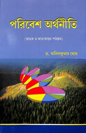 Book cover number 1 for Poribesh Arthaniti written by Anil Kumar Ghosh published by Prama Prakashani