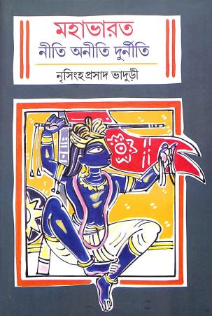 Book cover number 1 for Mahabharat Niti Aniti Durniti written by Nrisingha Prasad Bhaduri published by Patra Lekha