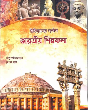 Book cover number 1 for Itihaser Darpane Bharatiya Shilpakala written by Rituparna Sarkar, Rupak Das published by Prativa Prakashani