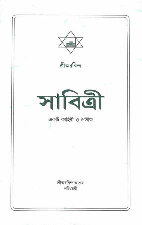 Book cover number 1 for Savitri - Ekti Kahini O Pratik written by Sri Aurobindo published by Sri Aurobindo Ashram Publication Department