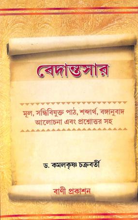 Book cover number 1 for Vedantasar written by Kamalkrishna Chakraborty published by Bani Prakashan