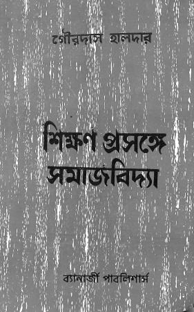 Book cover number 1 for Shikhan Prasange Samajvidya written by Gourdas Halder published by Banerjee Publlishers