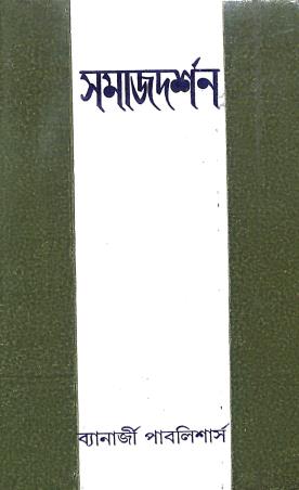 Book cover number 1 for Samajdarshan written by Pramodbondhu Sengupta published by Banerjee Publlishers