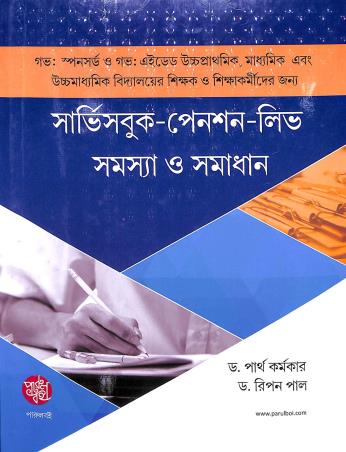 Book cover number 1 for Service Book - Pesion leve Samasya O Samadhan written by Partha Karmakar, Ripan Paul published by Parul Library Private Limited