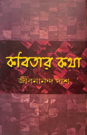 Book cover number 1 for Kabitar Katha written by Jibanananda Das published by Pragya Bikash