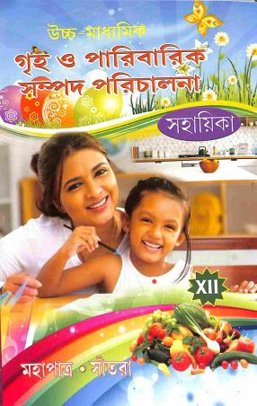 Book cover number 1 for Griha O Paribarik Sampad Parichalana Sahayika Class 12 written by Santra, Mahapatra published by Anjan Publishers