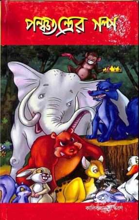 Book cover number 1 for Panchatantraer Golpo written by NA published by Kalikalam