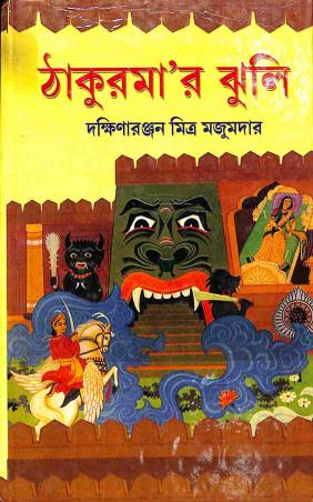 Book cover number 1 for Thakumar Jhuli written by Dakshinaranjan Mitra Majumder published by Kalikalam