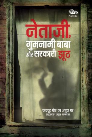 Book cover number 1 for Netaji, Gumnami Baba Aur Sarkari Jhooth written by Anuj Dhar, Chandrachur Ghose published by Vitasta Publishing Private Limited