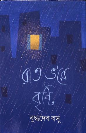 Book cover number 1 for Raat Bhore Brishti written by Buddhadeb Basu published by Ananda Publishers Private Limited