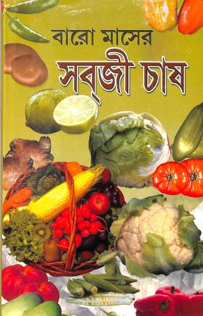 Book cover number 1 for Baro Maser Sabji Chas (Tobe O Jomite) written by Mithu Ghoshal published by Tara Library