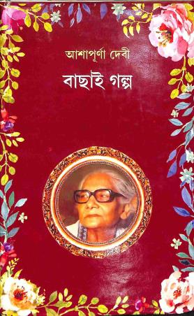Book cover number 1 for Bachai Golpo - Ashapurna Devi written by Ashapurna Devi published by New Latika Prakashani