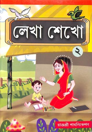 Book cover number 1 for Lekha Sekho Book 2 written by Sudeshna Bhattacharya published by Rajashree Publication