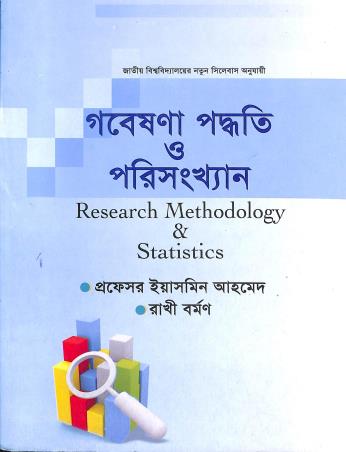 Book cover number 1 for Gobesona Paddhati O Porisankhyan written by Yasmin Ahmed, Rakhi Barman published by Ajijiya Book Depot