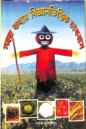 Book cover number 1 for Sahaj Kathay Bijanbhittik Chasbhas written by Goshto Nayban published by Ananda Agency