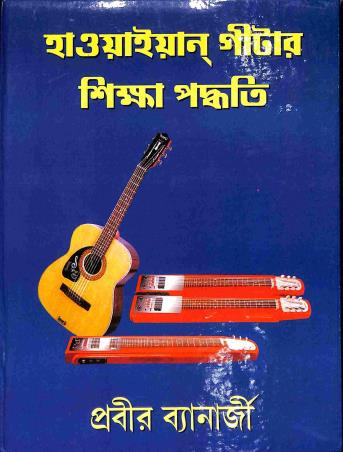 Book cover number 1 for Hawaiyian Guitar Shiksha Paddhati written by Prabir Banerjee published by Symphony Publication