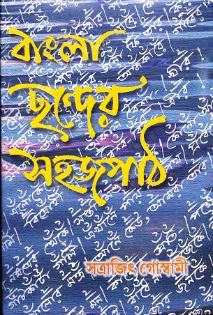 Book cover number 1 for Bangla Chhander Sahajpath written by Satrajit Goswami published by Joydurga Library Pvt. Ltd.