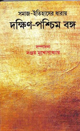 Book cover number 1 for Samaj - Itihaser Dharay Dakshin - Paschim Banga written by NA published by Granthamitra