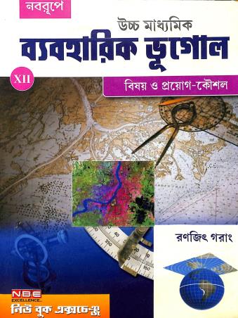 Book cover number 1 for Naborupe Uchhamadhyamik Byaboharik Bhugol Class 12 : Bisoy O Prayog Koushal written by Ranjit Garang published by New Book Exchange