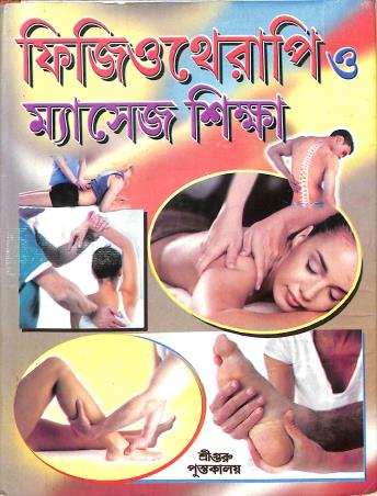 Book cover number 1 for Physiotherapy O Massage Shiksha written by Dhanapati Haldar, Samaresh Paul published by Sri Guru Pustakalaya