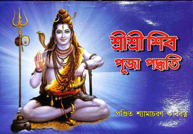 Book cover number 1 for Sri Sri Shiv Puja Paddhati written by NA published by Mahes Publication