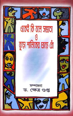 Book cover number 1 for Ekei Ki Bole Sabhyata O Buro Saliker Ghare Ro written by NA published by Sahitya Sanghi