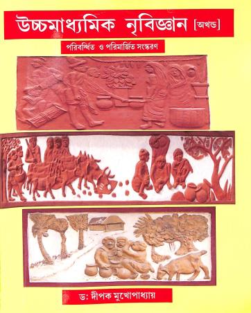 Book cover number 1 for Uchhamadhyamik Nribigyan (Akhanda) written by Dipak Mukhopadhyay published by J. N. Ghosh & Sons