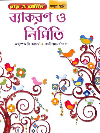Book cover number 1 for Ray & Martin Vyakaran O Nirmiti Class 10 written by kali Prasad Santra, P. Acharya published by Bichitra Prakashani