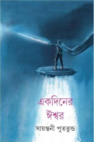 Book cover number 1 for Ekdiner Iswar written by Sayantani Putatunda published by Ananda Publishers Private Limited