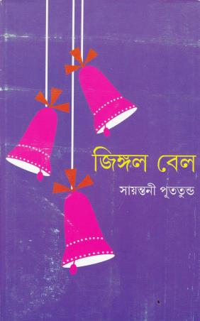 Book cover number 1 for Jingle Bell written by Sayantani Putatunda published by Ananda Publishers Private Limited
