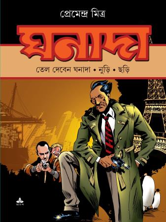 Book cover number 1 for Ghanada Comics - Tel Deben Ghanada, Nuri, Chari written by Premendra Mitra published by Ananda Publishers Private Limited